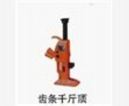 點(diǎn)擊查看詳細(xì)信息<br>標(biāo)題：齒條千斤頂 閱讀次數(shù)：3620